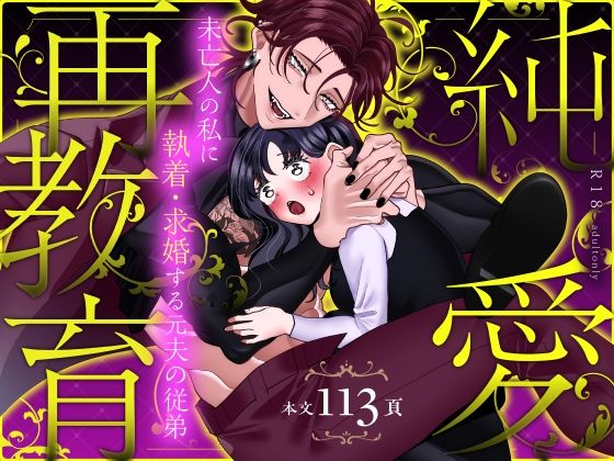 【TL漫画フル】d_758300 | 純愛再教育〜未亡人の私に執着・求婚する元夫の従弟〜 | Tn2(クンニ)