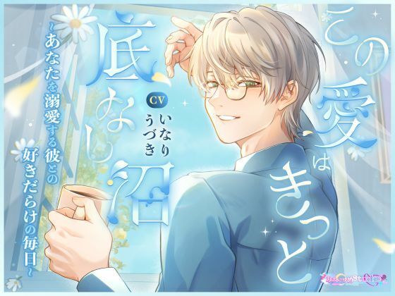 【TL漫画フル】d_758843 | この愛はきっと底なし沼  〜あなたを溺愛する彼との好きだらけの毎日〜 | あまいゆめstudio(クンニ)