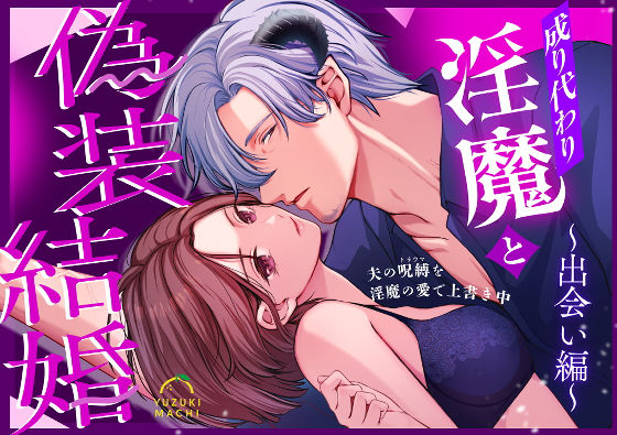 【TL漫画フル】d_759271 | 成り代わり淫魔と偽装結婚（出会い編） | うすのおしり