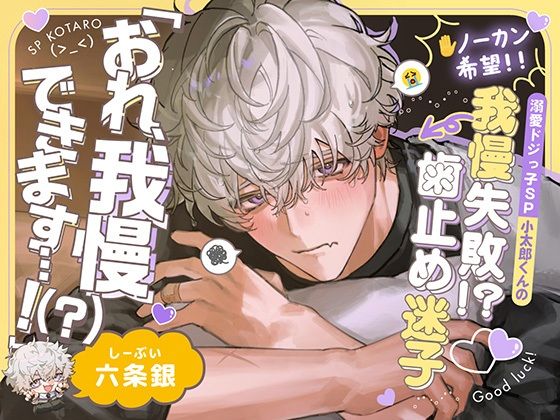 【TL漫画フル】d_759427 | 【※ノーカン希望！】溺愛ドジっ子SP小太郎くんの我慢失敗！？→歯止め迷子えっち！「俺、我慢できます…！（？）」 | 深夜テンション株式会社(中出し)