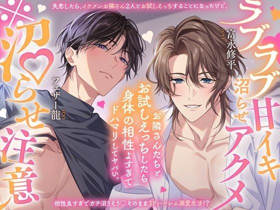 【TL漫画フル】d_759905 | 【※沼らせ注意】お隣さんさんたちとお試しえっちしたら身体相性よすぎてドハマリしてヤバい。〜ラブラブ甘イキ沼らせアクメ〜【「恋人ごっこ」は、本当の恋になる…？（はーと）】 | 幽閉Lovers(乱交)