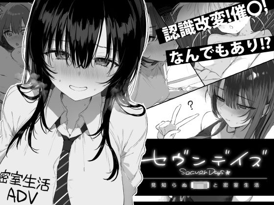 【同人漫画フル】d_760362 | セヴンデイズ 見知らぬJKと密室生活 | ぽめ屋