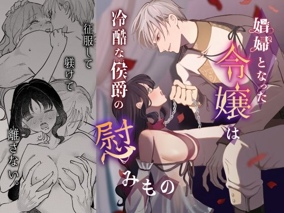 【TL漫画フル】d_760406 | 娼婦となった令嬢は冷酷な侯爵の慰みもの | つよぃ女の子(辱め)