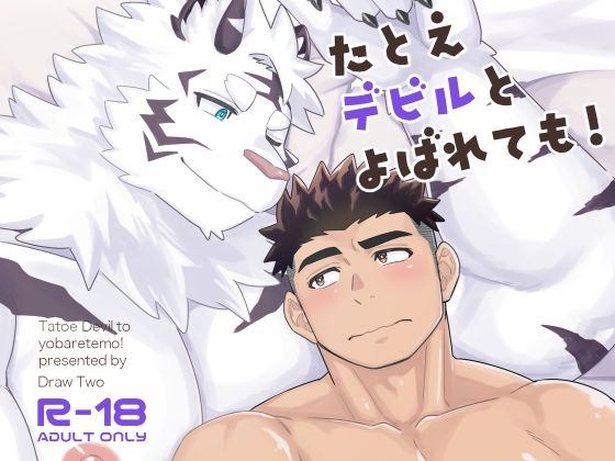 【BL漫画フル】d_760683 | たとえデビルとよばれても！ | Draw Two(筋肉)