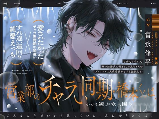 【TL漫画フル】d_761978 | 営業部のチャラい同期・橋本くんは、こんな人生でいいと思っていた。【流れでラブホ濃密ワンナイト？歯止めなし大好きえっち】本気で好きになるのが、怖かったから。 | えむすてーしょん(クンニ)
