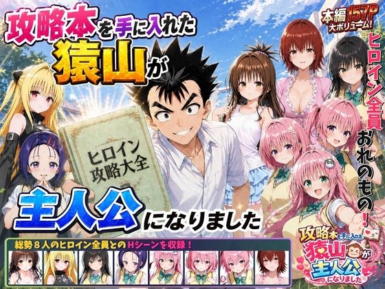 【同人漫画フル】d_762267 | 攻略本を手に入れた猿山が主人公になりました | みたらしパンナコッタ