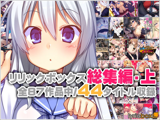 【エロ漫画フル】【同人漫画フル】d_762372 | リリックボックス総集編・上 | リリックボックス(イラスト・CG集)