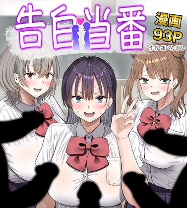 【エロ漫画フル】【同人漫画フル】d_763005 | 告白当番 | 銀ぺんぎん(制服)