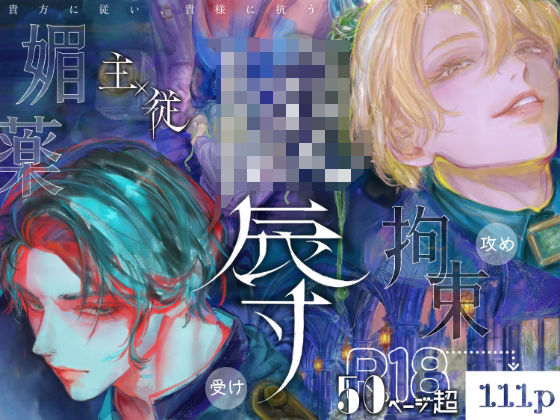【BL漫画フル】d_763200 | 【第2夜編】『貴方に従い、貴様に抗う。』〜絶対に堕ちない気高い剣聖が、交換条件で嫌いな主君に屈辱的に犯●れる漫画〜 | 玉響どろう(拘束)