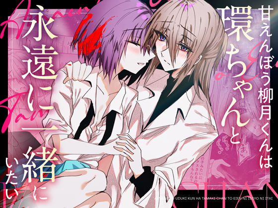 【TL漫画フル】d_763211 | 甘えんぼう柳月くんは環ちゃんと永遠に一緒にいたい | Cassiopeia(TL ティーンズラブ)