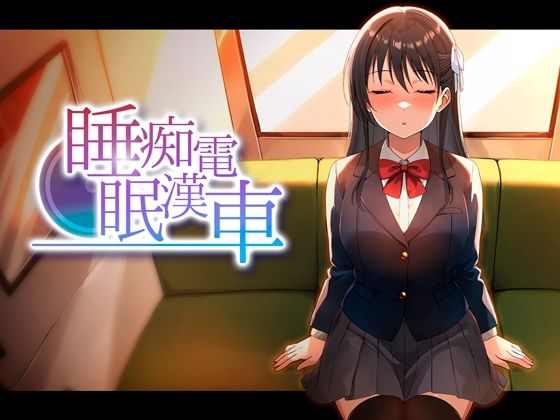 【エロ漫画フル】【同人漫画フル】d_764378 | 睡眠痴●電車 | ピンクゲート（旧シコり亭快楽）
