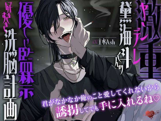 【TL漫画フル】d_764855 | 激重ヤンデレ黛海斗くんの優しい監禁好きすき洗脳計画〜君がなかなか俺のこと愛してくれないから誘拐してでも手に入れるね〜 | HeartBeat(拘束)