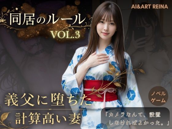 【エロ漫画フル】【同人漫画フル】d_765107 | 同居のルール ―義父に堕ちた計算高い妻―Vol.3 完結編＜ノベルゲーム＞（実写系） | AIART REINA(動画・アニメーション)