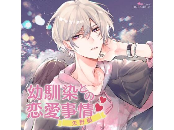【TL漫画フル】d_765227 | 【特典付】幼馴染との恋愛事情 矢野樹（CV.夜乃かずお） | HOBiGIRLS fleur(女性向け)