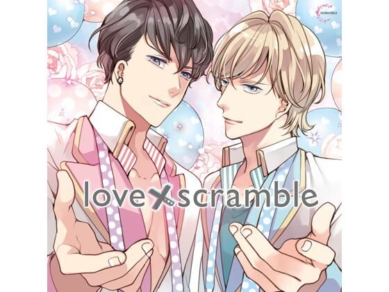 【TL漫画フル】d_765229 | 【特典付】love×scramble（CV.二枚貝ほっき、土門熱） | HOBiGIRLS fleur(女性向け)