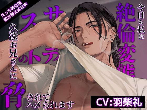 【TL漫画フル】d_765271 | 【えっち特化型】今日も私は絶倫変態サディストの久遠お兄さんに脅されてハメられます【組み替え音声】 | parasite garden(中出し)