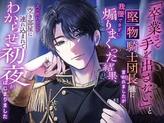 【TL漫画フル】d_765289 | 「卒業まで手を出さない」と堅物騎士団長様に言われましたが我慢できずに煽りまくった結果、式が終わるなり空き部屋に連れ込まれてわからせ初夜がはじまりました | さみどり(ファンタジー)