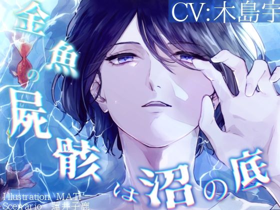 【TL漫画フル】d_765335 | 金魚の屍骸は沼の底【シチュ音声】 | parasite garden(退廃・背徳・インモラル)