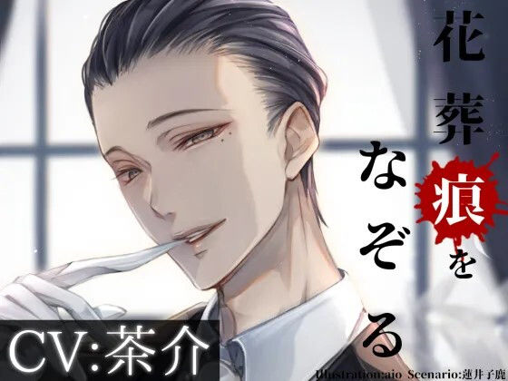 【TL漫画フル】d_765364 | 花葬痕をなぞる【シチュ音声】 | parasite garden(退廃・背徳・インモラル)