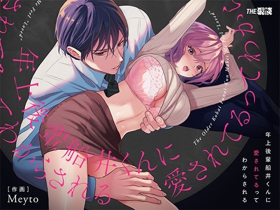【TL漫画フル】d_765712 | 年上後輩 船井くんに’愛されてる’ってわからされる | THE猥談