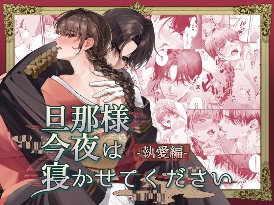 【TL漫画フル】d_765753 | 旦那様今夜は寝かせてください-執愛編- | DARKMOON(拘束)