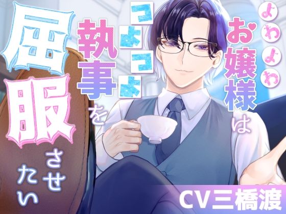 【TL漫画フル】d_765842 | よわよわお嬢様はつよつよ執事を屈服させたい | parasite garden(ラブコメ)