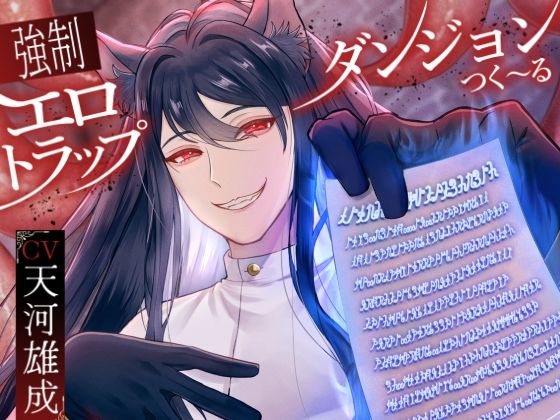 【TL漫画フル】d_765844 | 強●エロトラップダンジョンダンジョンつく〜る | parasite garden(ファンタジー)