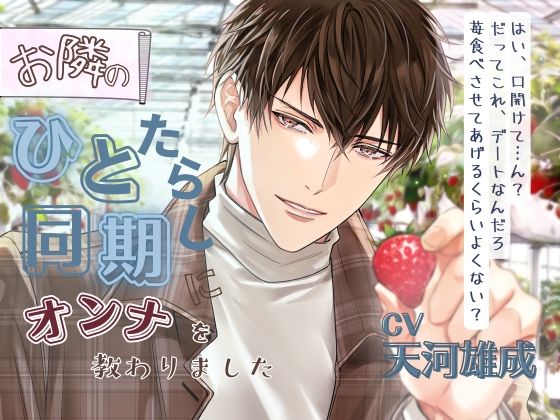 【TL漫画フル】d_766252 | 【傷心に挑発×身体から始まる秘密=大人のずる甘さ】お隣のひとたらし同期にオンナを教わりました〜酒に理性が溶けて、貪るように身も心も依存していく性急な溺愛〜 | Pure×Spicy(オフィス・職場)