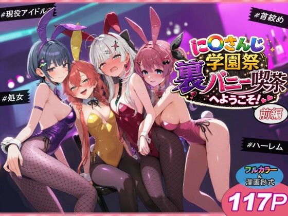 【同人漫画フル】d_766515 | に〇さんじ学園祭 裏バニー喫茶へようこそ！ 前編 | shimeKANA