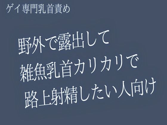 【BL漫画フル】d_766703 | 【ゲイ乳首責め】野外で露出して雑魚乳首カリカリで 路上射精したい人向け | 雑魚奴●調教師(BL ボーイズラブ)