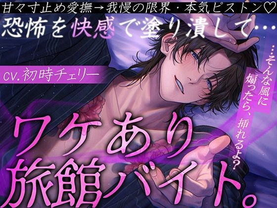 【TL漫画フル】d_767159 | 【急募】ワケあり旅館バイト。 恐怖を快感で塗り潰して…甘々寸止め愛撫→我慢の限界・本気ピストン【隠れ元ヤクザ/甘S/連続絶頂】 | ミルキースパイス(クンニ)