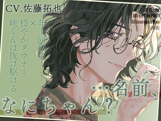 【TL漫画フル】d_767632 | 「名前、なにちゃん？」〜年上同級生×穏やかダウナー晄くんは抜け駆ける〜【声優・佐藤拓也】 | 揺篭L.I.P