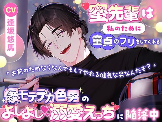 【TL漫画フル】d_767655 | 蜜先輩は私のために童貞のフリをしてくれる「お前のためならなんでもしてやれる健気な男なんだぞ？」爆モテデカ色男のよしよし溺愛えっちに陥落中 | 愚直(クンニ)