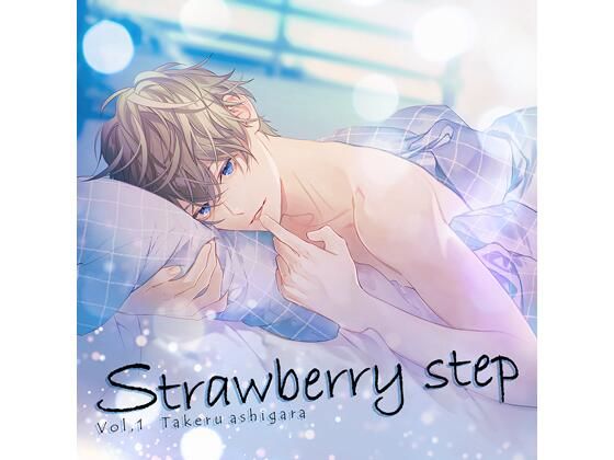 【TL漫画フル】d_767832 | 【特典付】Strawberry step Vol，1（CV.土門熱） | HOBiGIRLS fleur(女性向け)