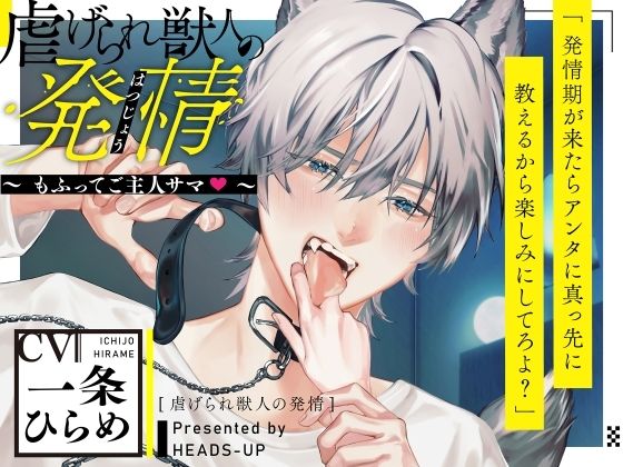 【TL漫画フル】d_768370 | 虐げられ獣人の発情〜もふってご主人サマ〜 | HEADS-UP(クンニ)