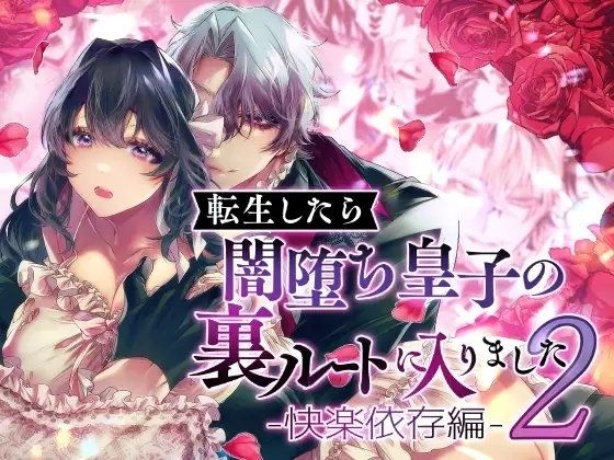 【TL漫画フル】d_768559 | 転生したら闇堕ち皇子の裏ルートに入りました2-快楽依存編- | DARKMOON(ファンタジー)