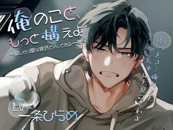 【TL漫画フル】d_768746 | 俺のこと、もっと構えよ〜寂しがり屋な彼氏との、とある一夜〜 | HEADS-UP(ツンデレ)