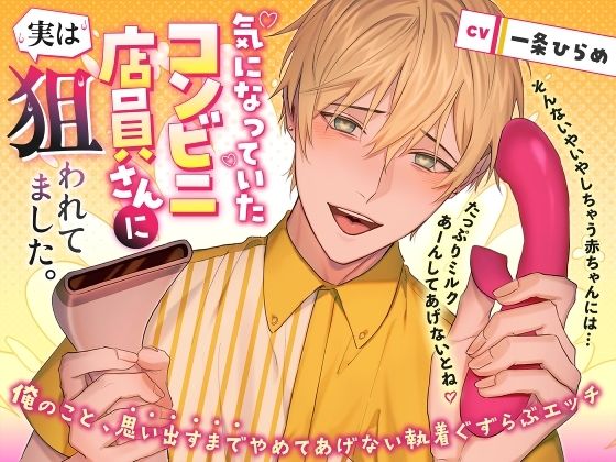 【TL漫画フル】d_768768 | 気になっていたコンビニ店員さんに実は狙われてました。 〜俺のこと、思い出すまでやめてあげない執着ぐずらぶエッチ〜 | strong sexual desire(拘束)