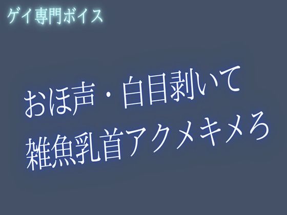 【BL漫画フル】d_769788 | 【ゲイ向け】おほ声・白目・雑魚乳首アクメキメようね | 雑魚奴●調教師(オナニー)