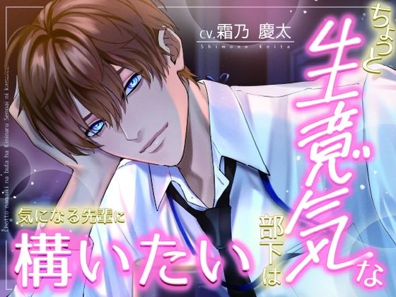 【TL漫画フル】d_770142 | ちょっと生意気な部下は気になる先輩に構いたい | 諾森猫団(全年齢向け)