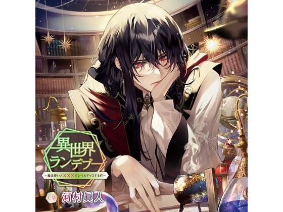 【TL漫画フル】d_770183 | 異世界ランデブー〜魔法使いと×××でレベルアップする件〜（CV.河村眞人） | Storytime Garden(中出し)