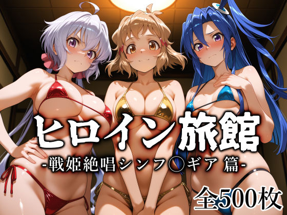 【同人漫画フル】d_770741 | ヒロイン旅館 -戦姫絶唱シンフ◯ギア篇- | 愛玩ファクトリー
