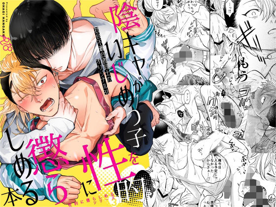 【BL漫画フル】d_770810 | 陰キャがいじめっ子を性的に懲らしめる本 | OHAGI HANGAKU(BL ボーイズラブ)