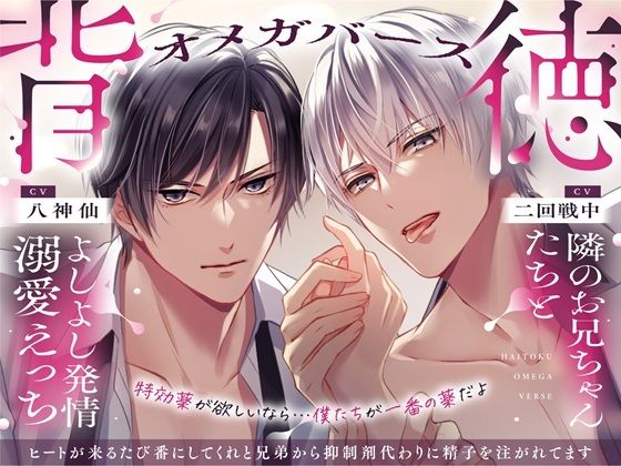 【TL漫画フル】d_771245 | 【背徳オメガバース】隣のお兄ちゃんたちとよしよし発情溺愛えっち 〜ヒートが来るたび番にしてくれと兄弟から抑制剤代わりに精子を注がれてます〜 | 幽閉Lovers(中出し)