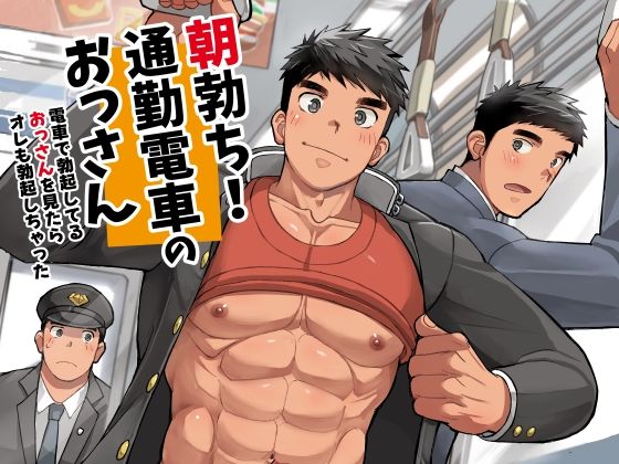 【BL漫画フル】d_771365 | 朝勃ち！通勤電車のおっさん | 甘栗大福(筋肉)
