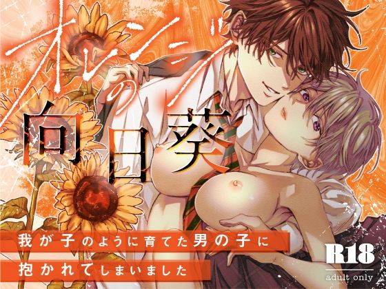 【TL漫画フル】d_771640 | オレンジの向日葵〜我が子のように育てた男の子に抱かれてしまいました〜 | 棗アキラ(巨乳)