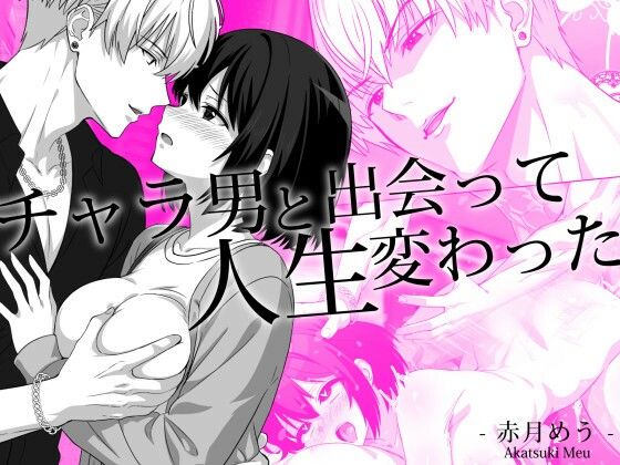 【TL漫画フル】d_772009 | チャラ男と出会って人生変わった | めうちゃんねる