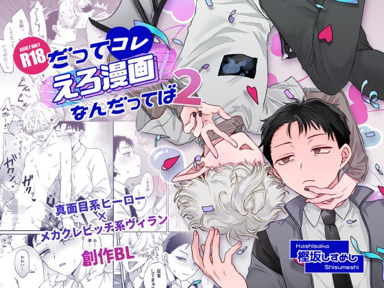 【BL漫画フル】d_772778 | だってコレ えろ漫画なんだってばII | ちょこ育測定。(BL ボーイズラブ)