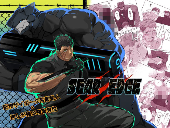 【BL漫画フル】d_773176 | SCAR EDGE | 三黒屋本舗(筋肉)