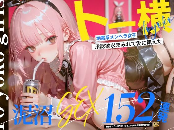 【エロ漫画フル】【同人漫画フル】d_773602 | 【4K神画質】トー横地雷系メンヘラ女子！  承認欲求まみれで愛に飢えた泥沼SEX152連発！【146分】 | なめらか動画部(動画・アニメーション)